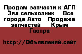 Продам запчасти к АГП, Зил сельхозник. - Все города Авто » Продажа запчастей   . Крым,Гаспра